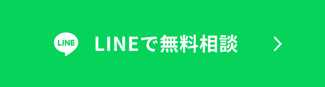 LINEで無料相談