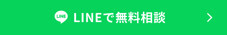 LINEで無料相談
