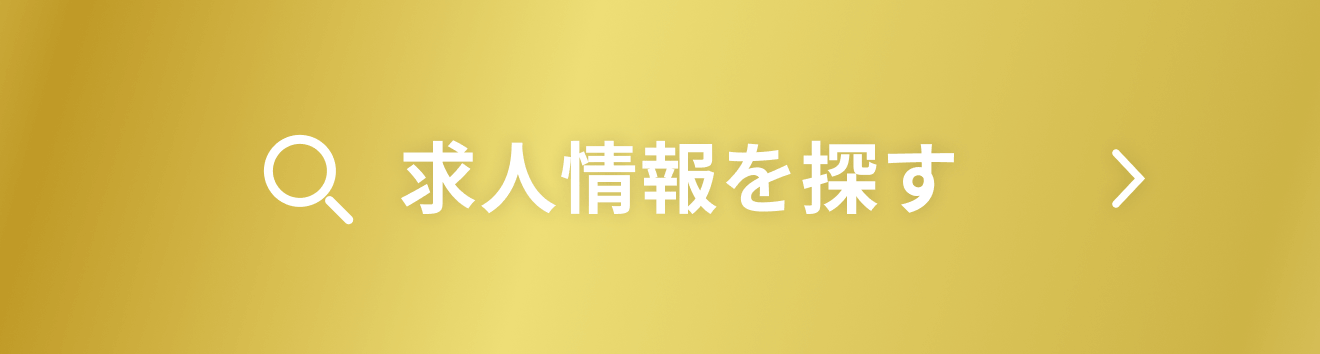 求人情報を探す