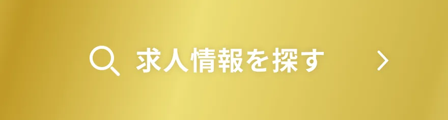 求人情報を探す