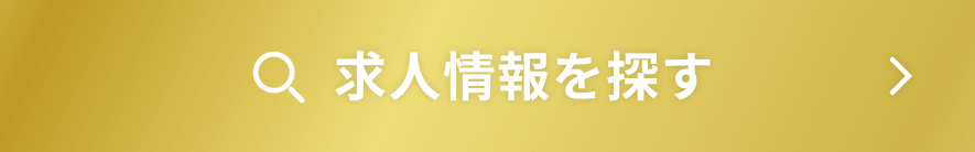 求人情報を探す