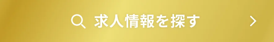求人情報を探す