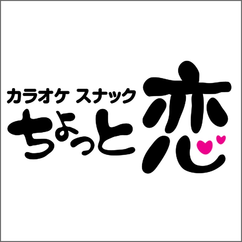 カラオケスナック ちょっと恋(香港・尖沙咀)